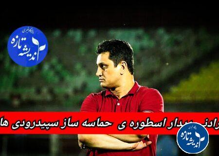 رادنی دیدار، پرچم دار غرور مردم رشت، مرهمی برای زخم های بی پایان سپیدرود