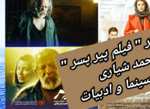 پیر پسر، فیلمی فاقد پیام با روایتی تاثیرگذار و بازی های درخشان