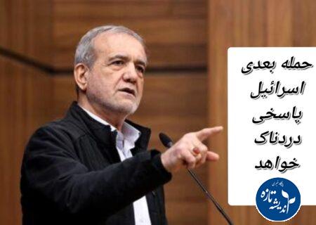 پزشکیان: حمله بعدی اسرائیل پاسخی دردناک خواهد داشت