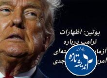 ترامپ در آزمایش های هسته ای جدی است