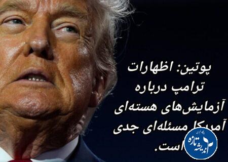 ترامپ در آزمایش های هسته ای جدی است