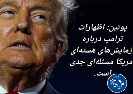 ترامپ در آزمایش های هسته ای جدی است