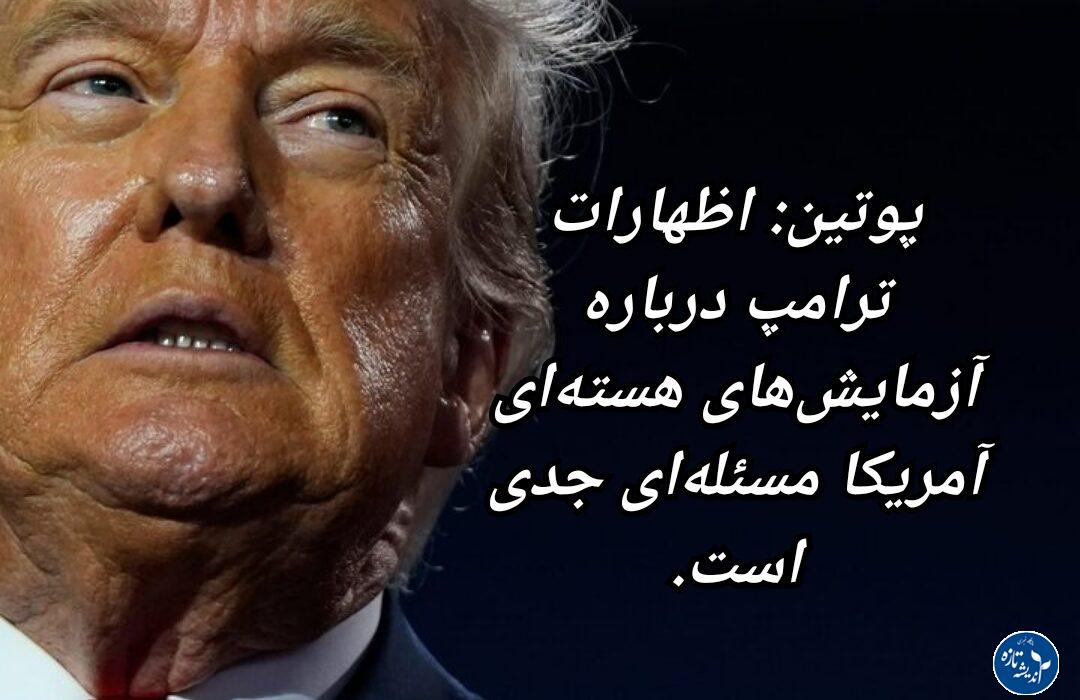 ترامپ در آزمایش های هسته ای جدی است