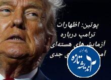 ترامپ در آزمایش های هسته ای جدی است