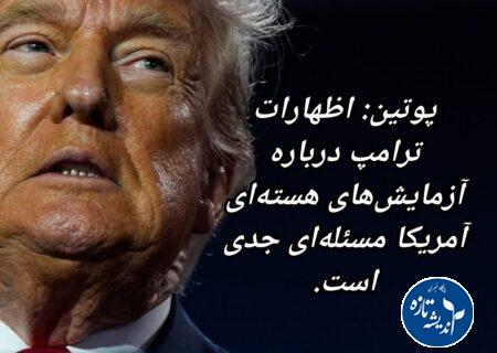 ترامپ در آزمایش های هسته ای جدی است