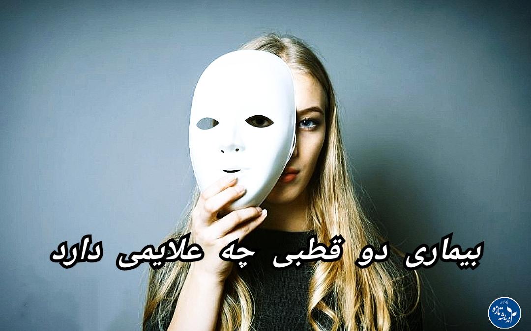 بیماری دو قطبی چیست و چه علائمی دارد؟