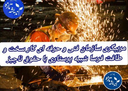 مربیگری سازمان فنی و حرفه ای کار دشوار با شباهت های زیاد به شغل پرستاری