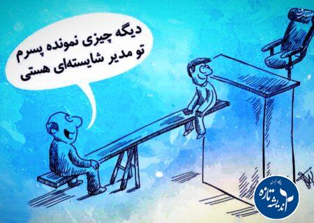 ملاک تعیین مدیران کل در سازمان های دولتی چیست؟