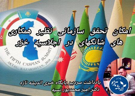 نفش تعیین کننده گیلان در اجلاس خزر