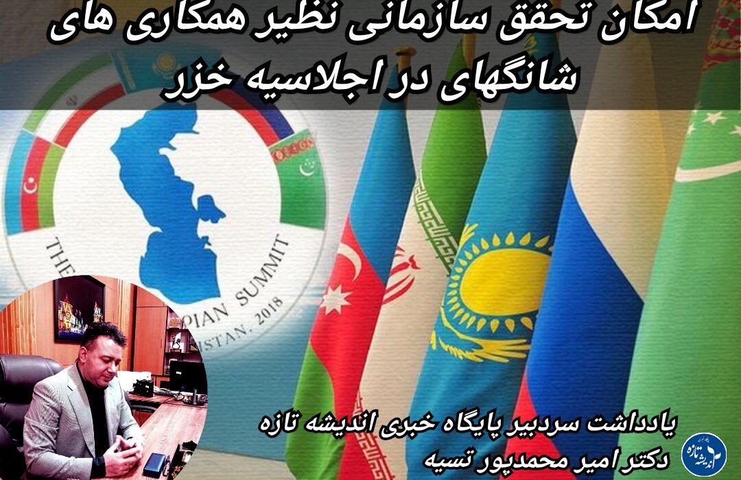 نقش تعیین کننده گیلان در اجلاس خزر