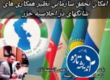 نقش تعیین کننده گیلان در اجلاس خزر