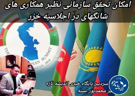 نقش تعیین کننده گیلان در اجلاس خزر