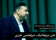 دیپلماسی خزری، خزر دیپلماتیک