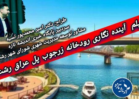 آینده نگاری رودخانه زرجوب – پل عراق رشت