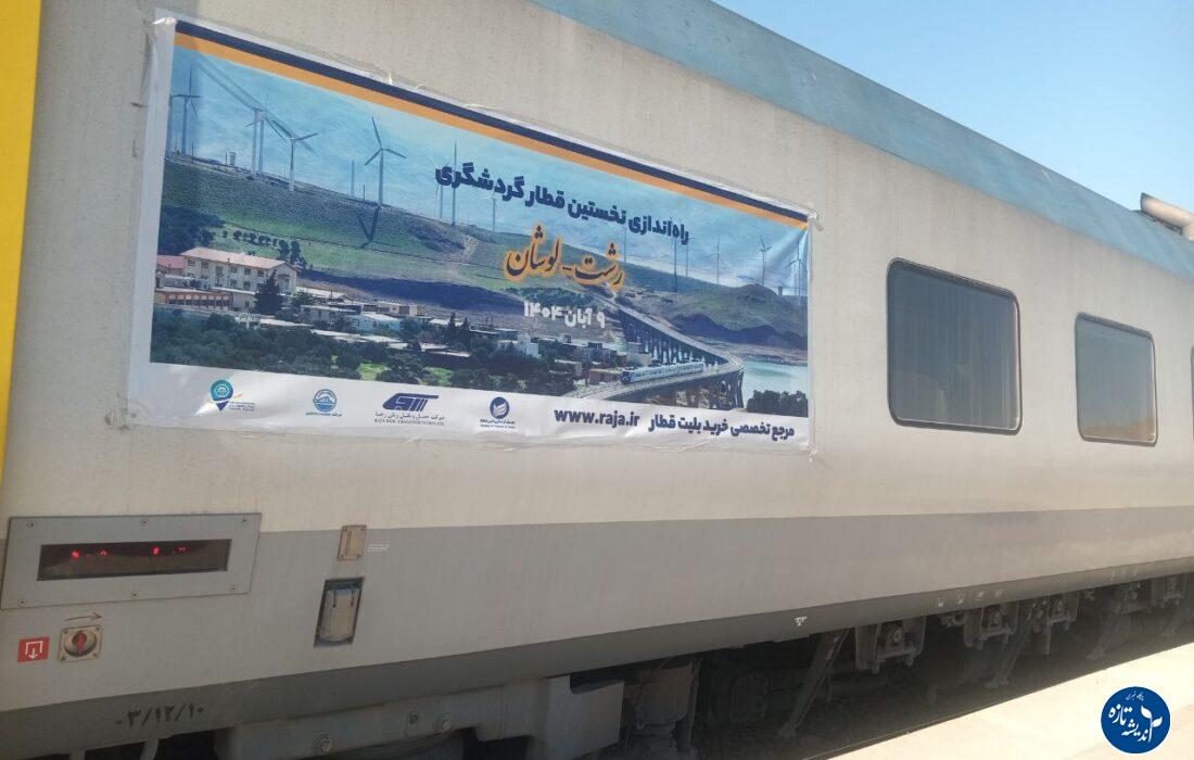 آیین راهاندازی نخستین قطار گردشگری استان گیلان برگزار شد