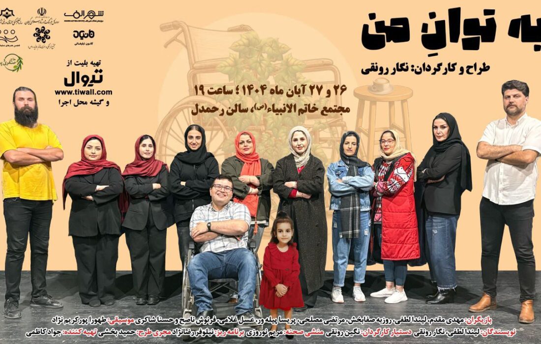 نمایش «به توان من» در رشت به روی صحنه می رود