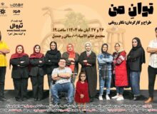 نمایش «به توان من» در رشت به روی صحنه می رود