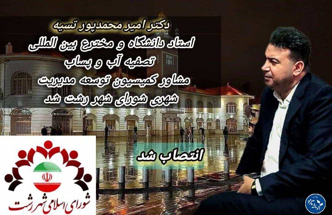 انتصاب دکتر امیر محمدپور تسیه به عنوان مشاور توسعه مدیریت شهری شورای شهر رشت