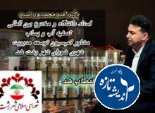 انتصاب دکتر امیر محمدپور تسیه به عنوان مشاور توسعه مدیریت شهری شورای شهر رشت