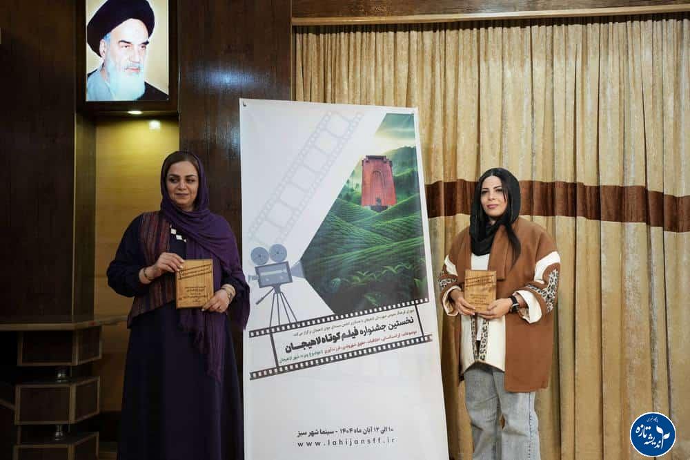 نخستین جشنواره فیلم کوتاه لاهیجان با معرفی برگزیدگان به کار خود پایان داد