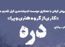 اکران فیلم سینمایی ” دره ” در رشت