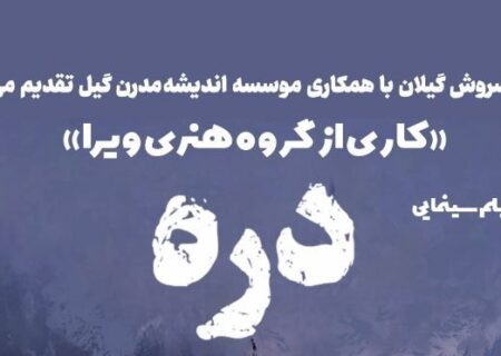 اکران فیلم سینمایی ” دره ” در رشت