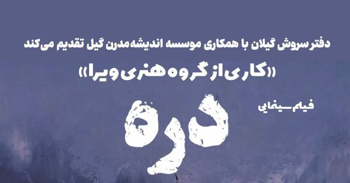 اکران فیلم سینمایی ” دره ” در رشت