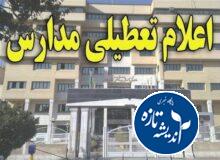 مدارس گیلان فردا تعطیل شد