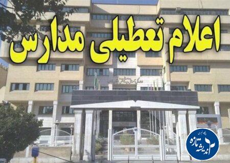 مدارس گیلان فردا تعطیل شد