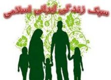 سبک زندگی ایرانی اسلامی الگوی تمدن غنی اصالت