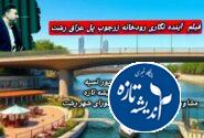 نشست رودخانه های رشت در دانشگاه گیلان