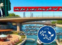 نشست رودخانه های رشت در دانشگاه گیلان