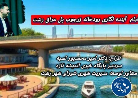 نشست رودخانه های رشت در دانشگاه گیلان