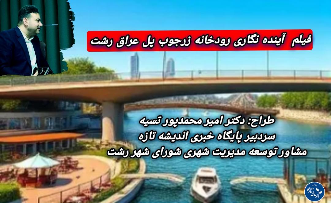 نشست رودخانه های رشت در دانشگاه گیلان