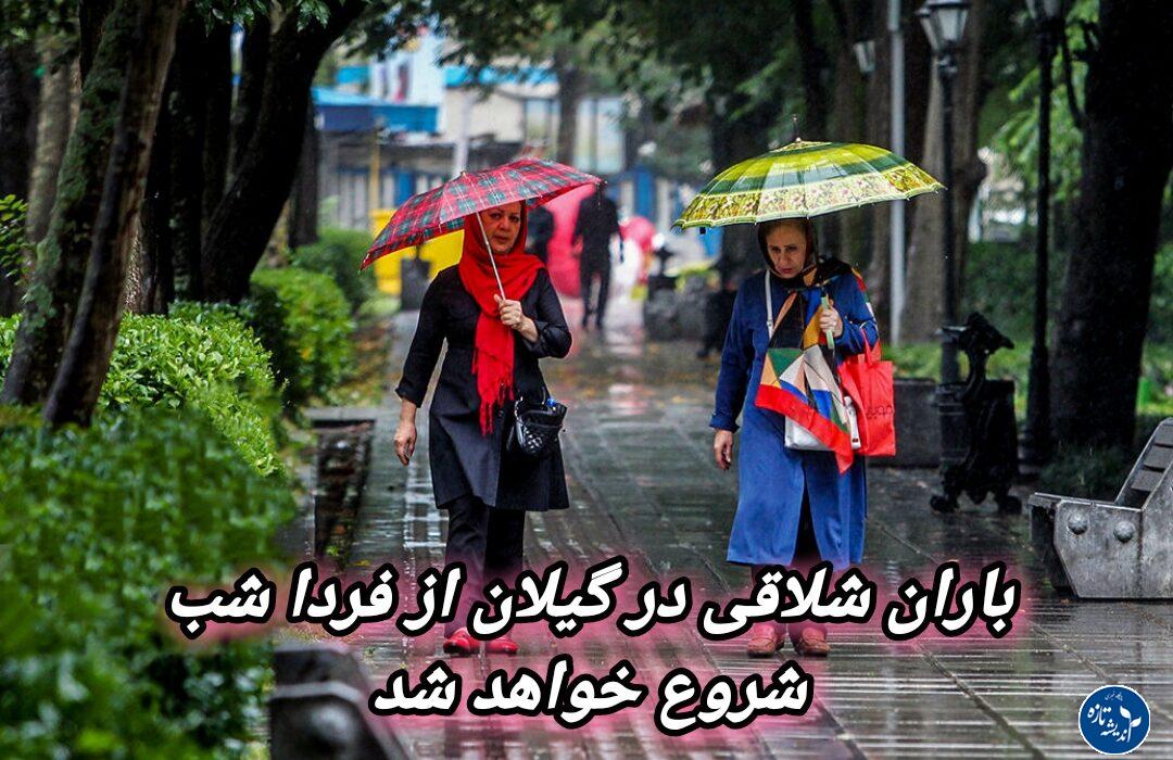 گیلان زیر باران شلاقی از فردا شب