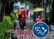 گیلان زیر باران شلاقی از فردا شب
