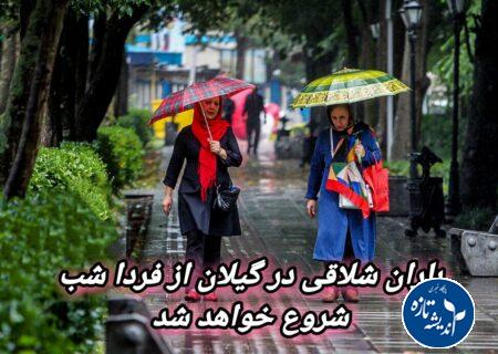 گیلان زیر شلاقی باران از فردا شب