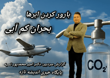 بارور کردن ابرها، کاهش آلودگی هوا، افزایش ذخایر آبی