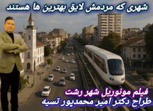 آینده نگاری مونو ریل شهر رشت