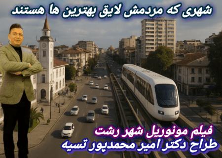 آینده نگاری مونو ریل شهر رشت