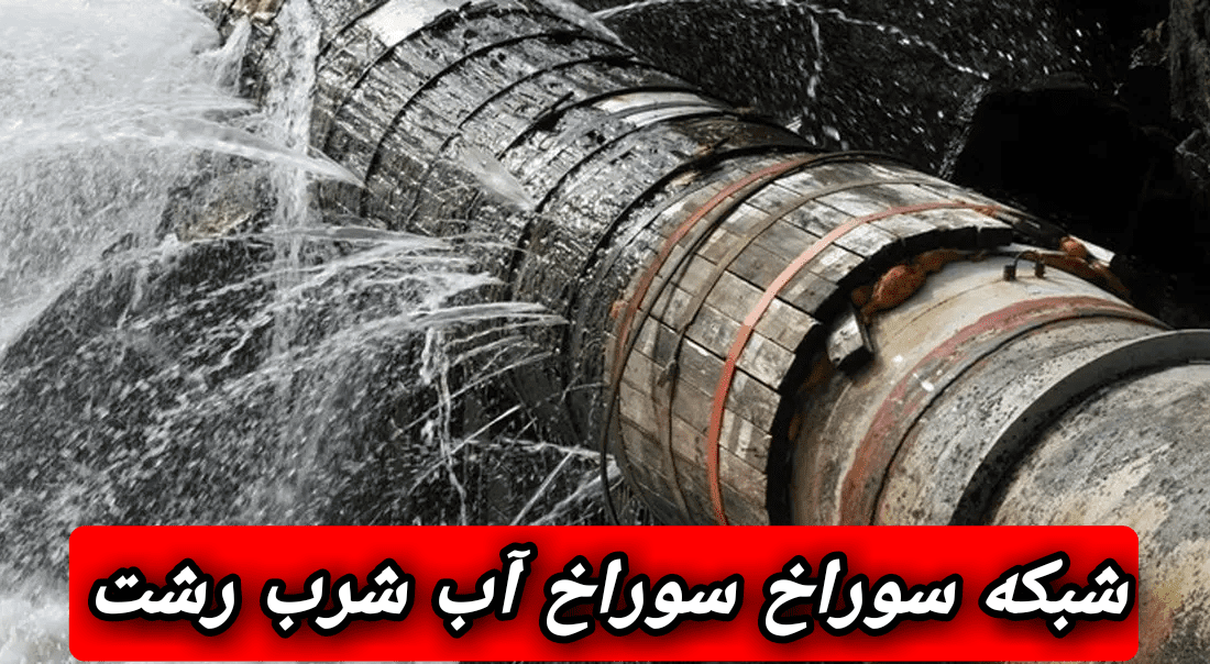 شبکه فرسوده آب گیلان