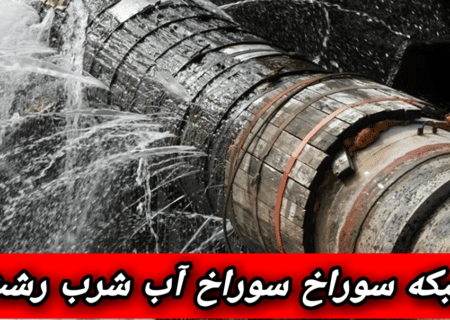 شبکه فرسوده آب گیلان