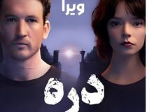 اکران فیلم سینمایی ” دره ” در رشت