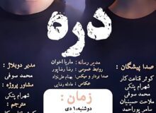 اکران فیلم سینمایی ” دره ” در رشت