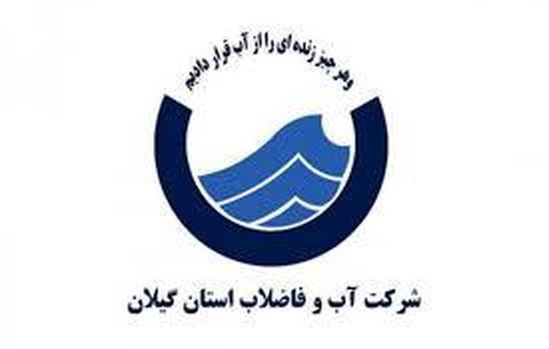 اطلاعیه شرکت آب و فاضلاب استان گیلان