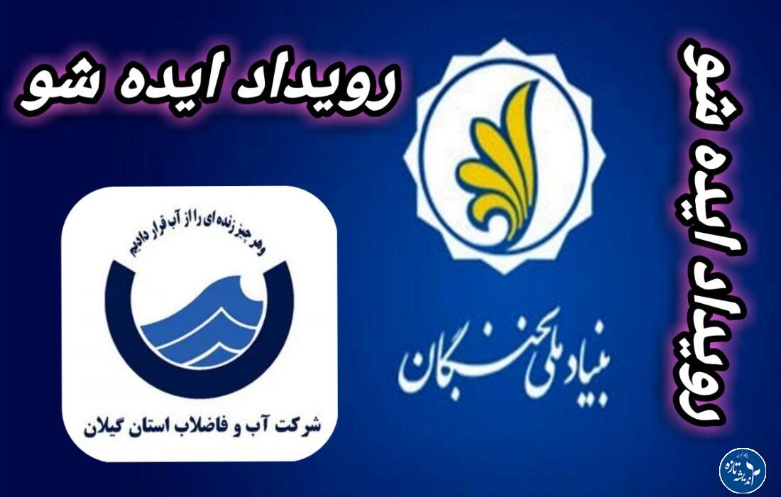 فراخوان شرکت در رویداد ایده شو