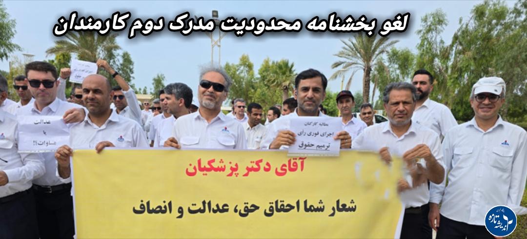 لغو بخشنامه کارمند ستیزانه مدرک دوم کارمندان