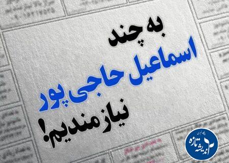 حاجی پور یک انسان واقعی بود