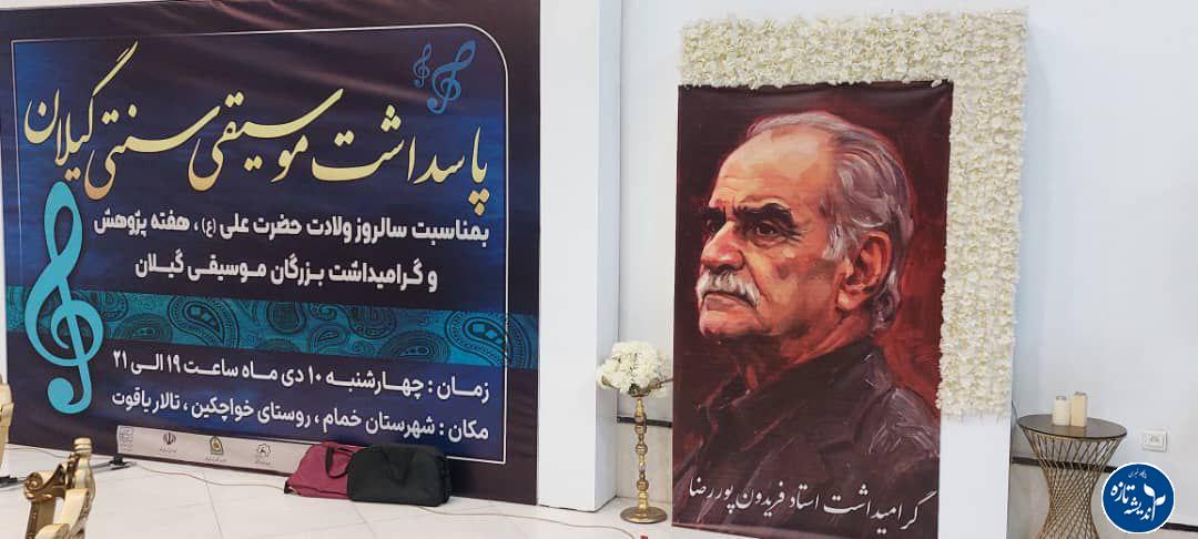 برگزاری اولین رویداد فرهنگی پاسداشت موسیقی سنتی گیلان