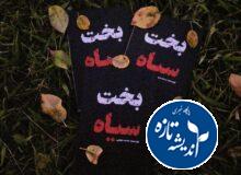 رونمایی از کتاب ” بخت سیاه”